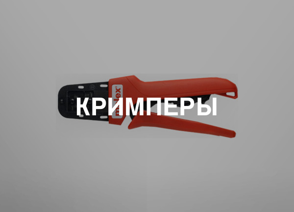 Кримперы