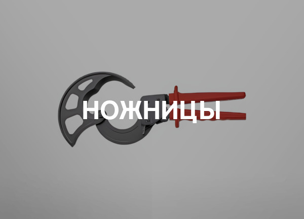 Ножницы