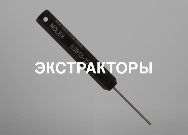 Экстракторы