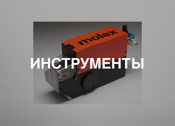 Инструменты