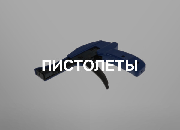 Пистолеты